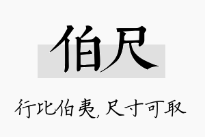 伯尺名字的寓意及含义