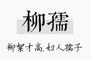 柳孺名字的寓意及含义