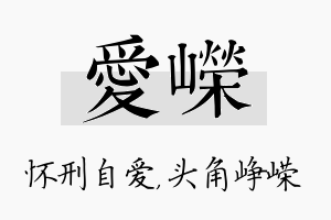 爱嵘名字的寓意及含义