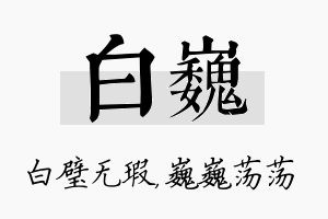 白巍名字的寓意及含义