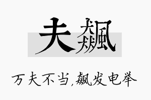 夫飙名字的寓意及含义