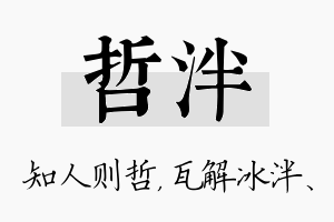 哲泮名字的寓意及含义