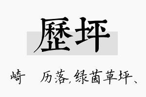 历坪名字的寓意及含义