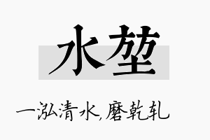 水堃名字的寓意及含义