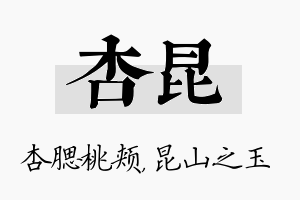 杏昆名字的寓意及含义