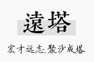 远塔名字的寓意及含义