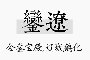 銮辽名字的寓意及含义