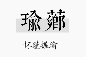 瑜芗名字的寓意及含义