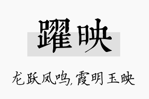 跃映名字的寓意及含义