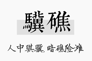 骥礁名字的寓意及含义