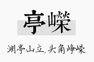 亭嵘名字的寓意及含义