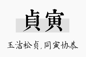 贞寅名字的寓意及含义