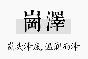 岗泽名字的寓意及含义