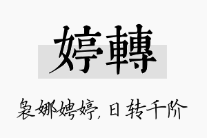 婷转名字的寓意及含义