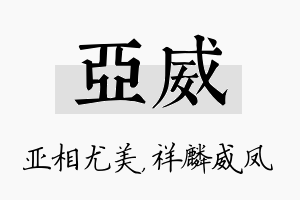 亚威名字的寓意及含义