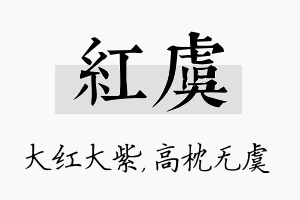 红虞名字的寓意及含义