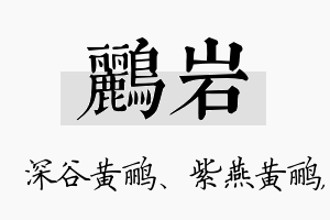 鹂岩名字的寓意及含义