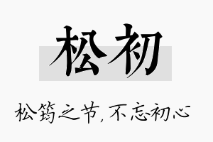 松初名字的寓意及含义