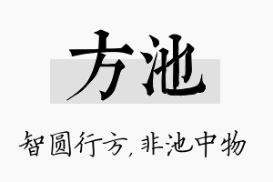 方池名字的寓意及含义