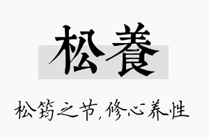 松养名字的寓意及含义