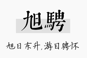 旭骋名字的寓意及含义