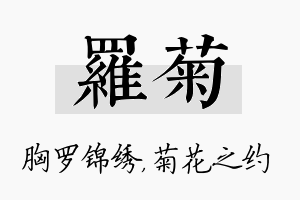 罗菊名字的寓意及含义