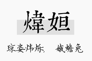 炜姮名字的寓意及含义