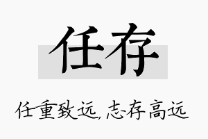 任存名字的寓意及含义