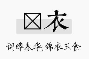 晔衣名字的寓意及含义