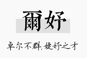 尔妤名字的寓意及含义