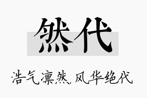 然代名字的寓意及含义