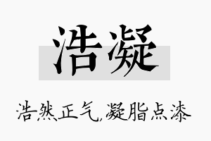 浩凝名字的寓意及含义