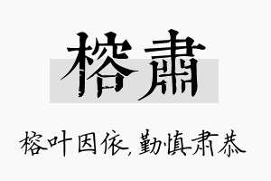 榕肃名字的寓意及含义