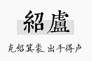 绍卢名字的寓意及含义