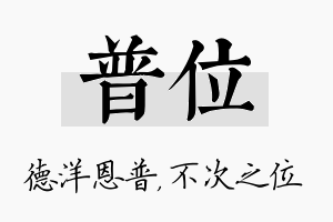 普位名字的寓意及含义