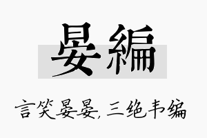 晏编名字的寓意及含义