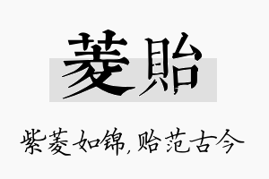 菱贻名字的寓意及含义