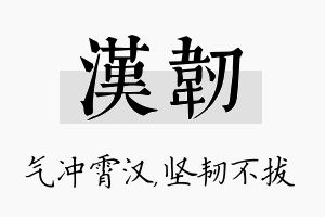 汉韧名字的寓意及含义