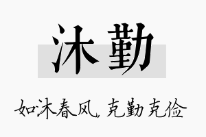 沐勤名字的寓意及含义