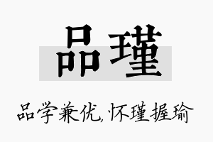 品瑾名字的寓意及含义