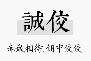 诚佼名字的寓意及含义