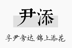 尹添名字的寓意及含义