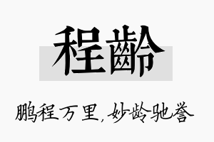 程龄名字的寓意及含义