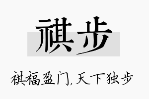 祺步名字的寓意及含义