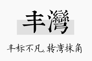 丰湾名字的寓意及含义