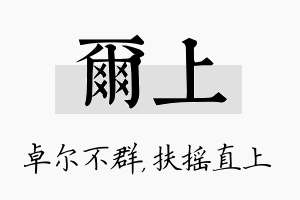 尔上名字的寓意及含义