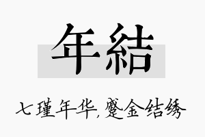 年结名字的寓意及含义