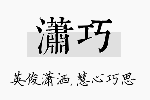 潇巧名字的寓意及含义