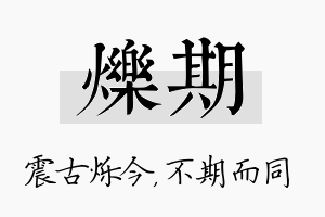 烁期名字的寓意及含义