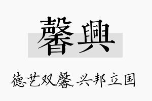 馨兴名字的寓意及含义